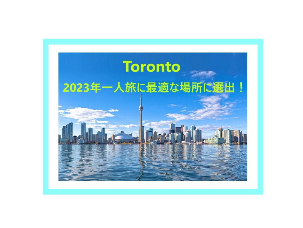 Toronto-2023-一人旅に最適な場所に選出-TOP
