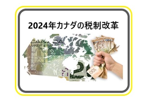 2024年カナダの税制改正-1