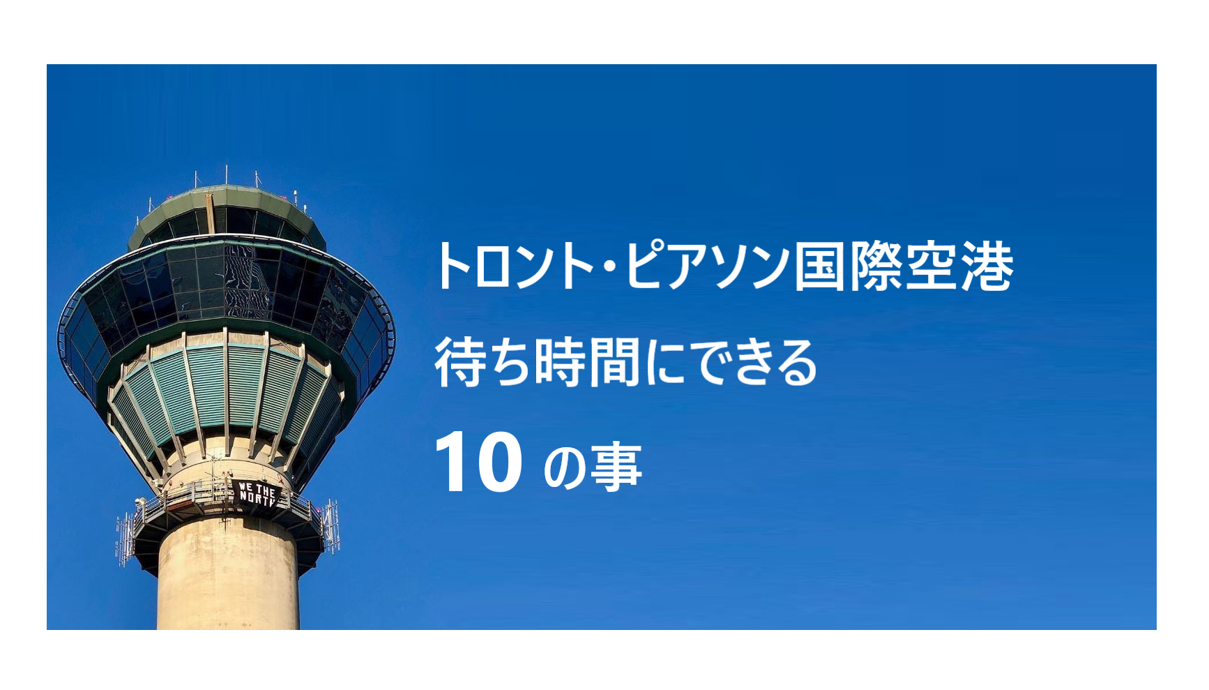 トロント・ピアソン国際空港-待ち時間にできる10の事 | PIXEL TORONTO -ピクセル トロント-